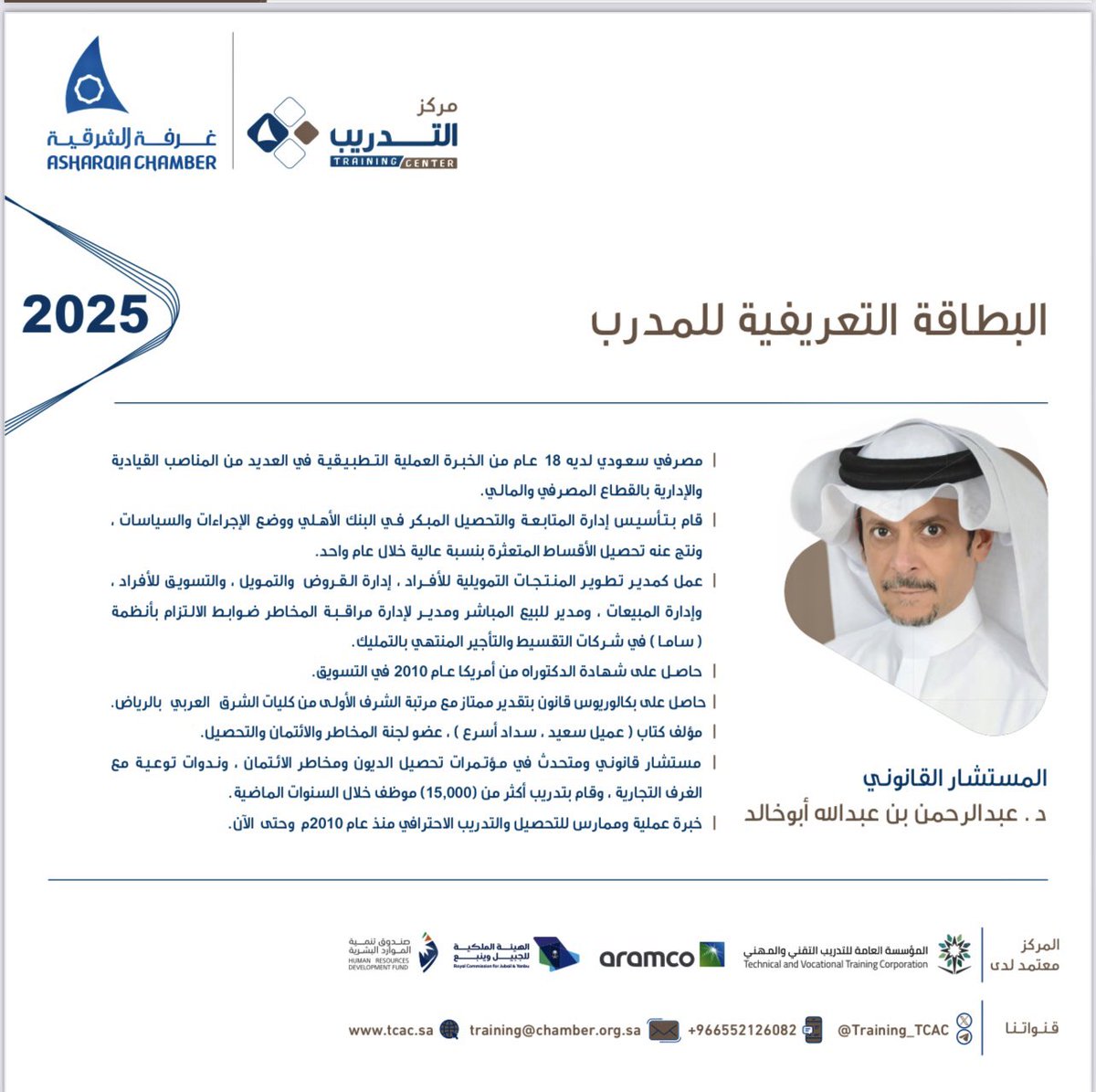 Dr. Abdulrahman Abukhalid ⚖️ LLB (@arak2014) on Twitter photo فى #القطيف #المنطقة_الشرقية 📍
#دورة "إدارة الإئتمان وتحصيل الديون"
📍 بالتعاون مع مركز تدريب غرفة الشرقية
 📌الإثنين: 5 - 7 مايو 2025
📍 لمدة 3 أيام مسائية:
من 5:00 عصراً إلي 9:00 مساءً
📍 الرسوم: 2,300 ريال.
📍 شهادة حضور من الغرفة التجارية، معتمدة من المؤسسة العامة. فى #القطيف #المنطقة_الشرقية 📍
#دورة "إدارة الإئتمان وتحصيل الديون"
📍 بالتعاون مع مركز تدريب غرفة الشرقية
 📌الإثنين: 5 - 7 مايو 2025
📍 لمدة 3 أيام مسائية:
من 5:00 عصراً إلي 9:00 مساءً
📍 الرسوم: 2,300 ريال.
📍 شهادة حضور من الغرفة التجارية، معتمدة من المؤسسة العامة.