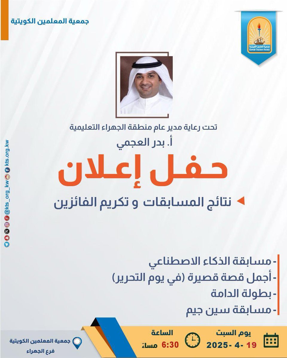 تحت رعاية مدير منطقة الجهراء التعليمية 
الاستاذ بدر العجمي 
نتشرف بدعوتكم لحضور حفل توزيع الجوائز للفائزين في مسابقات جمعية المعلمين الكويتية فرع الجهراء
1- مسابقة الذكاء الاصطناعي 
3-مسابقة القصة القصيرة 
2- مسابقة سين جيم 
4-بطولة الدامة 
وذلك غداً السبت بعد صلاة المغرب مباشرةً
