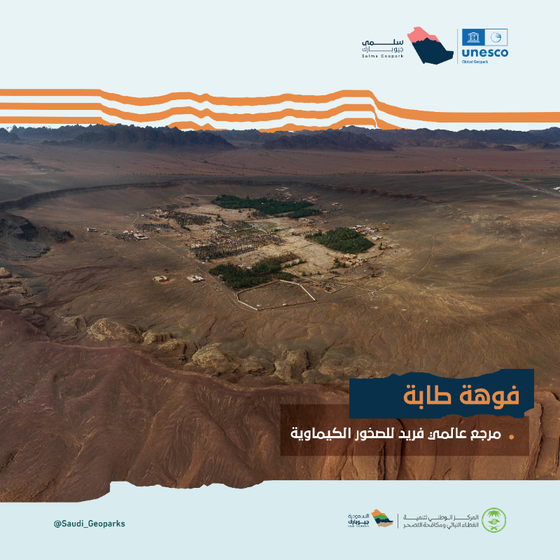 Saudi_Geoparks's tweet photo. اكتشف أبرز معالم #سلمى_جيوبارك ..

مواقع طبيعية فريدة ذات قيمة جيولوجية استثنائية تشهد على تاريخ الأرض.

#أرضنا_تراث_العالم
#السعودية_جيوبارك