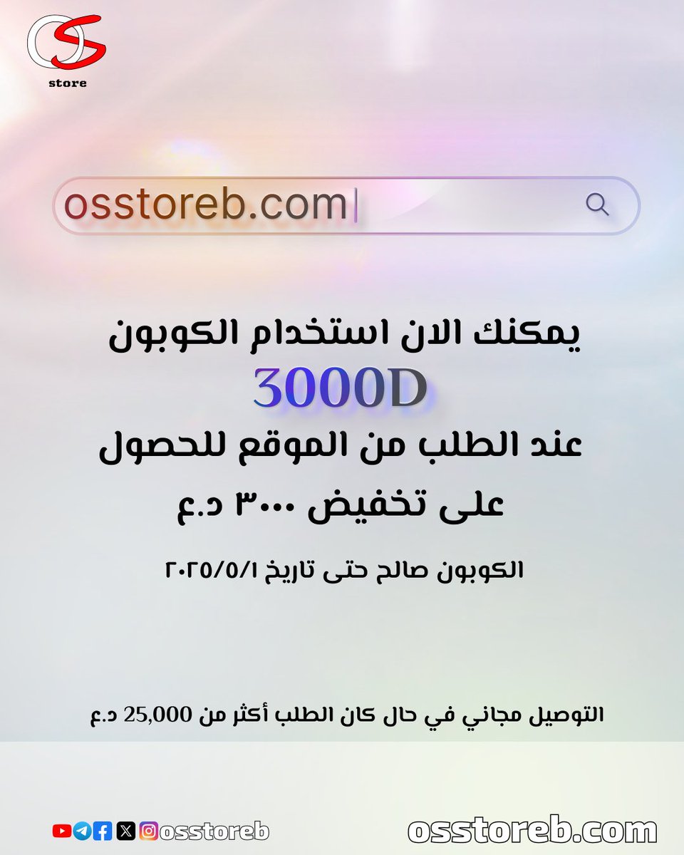 osstoreb's tweet photo. لاتنسى إستخدام الكوبون: 3000D
عند الطلب من الموقع للحصول على تخفيض 3000 د.ع

https://t.co/OU7osHASf0

#osstore_b  #osstoreb https://t.co/LzuRfgbDud