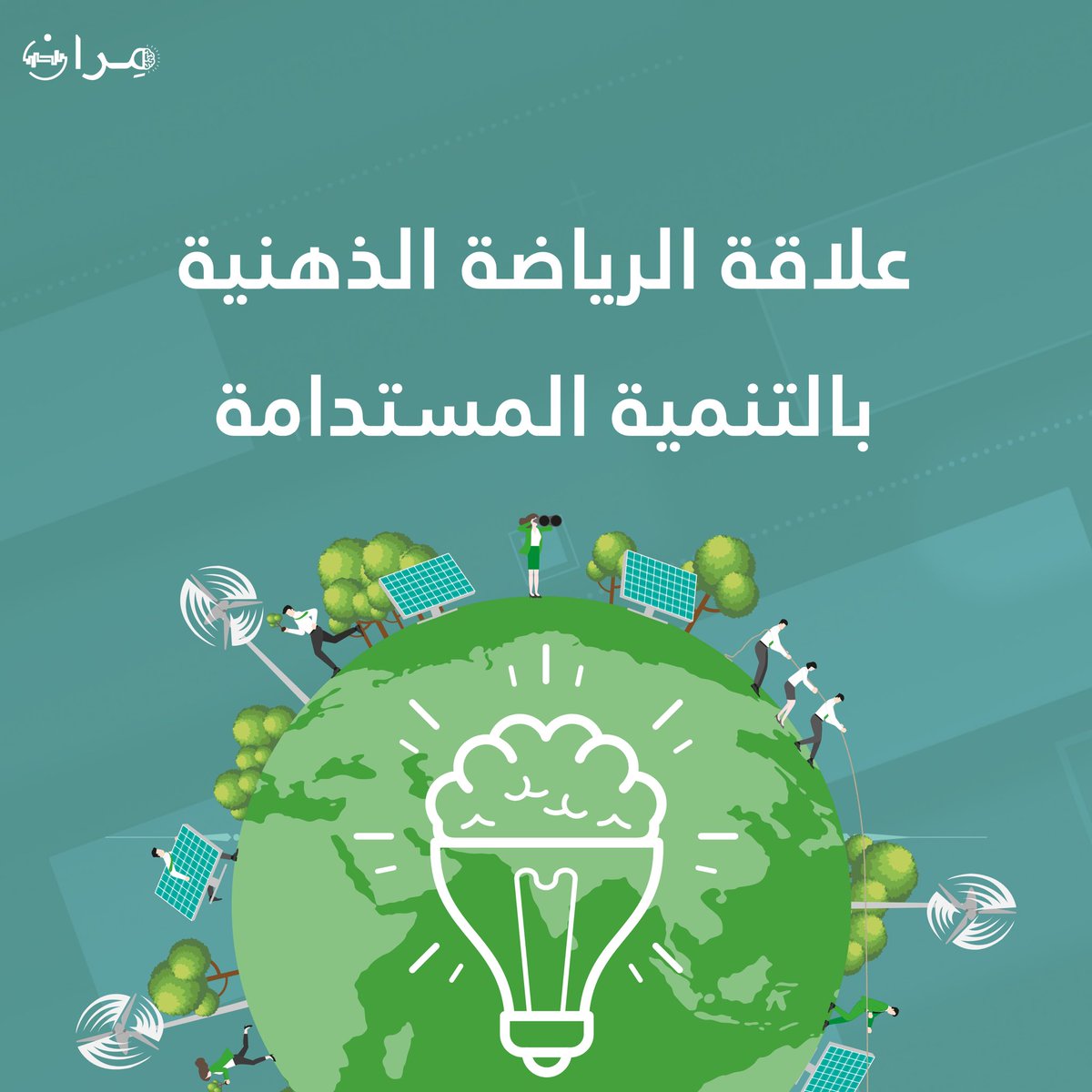 MiranCampaign1's tweet photo. ثريد| علاقة الرياضة الذهنية بالتنمية المستدامة 🌱✨.

#حملة_مِران 
#تمرين_واحد_يغير_اللعبة https://t.co/tiawqlH0WF