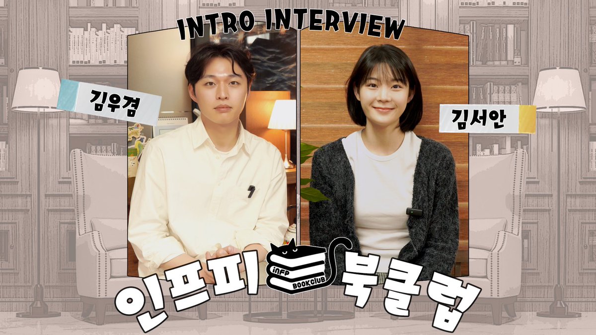 「연기와 책, 그리고 INFP」

세 가지 공통점으로 함께하게 된 두 배우 #김우겸 , #김서안이 풀어나갈 이야기,
인프피 북클럽

북클럽 오픈에 앞서,
두 배우에 대해 알고 싶은 마음에
#무수책방 에서 가벼운 인터뷰를 진행해 보았습니다

📚youtu.be/km5iQD0UNRE
