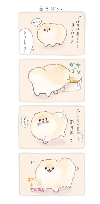 『あそぼっ! 』꒰ ՞•ﻌ•՞ ꒱
#春のマンガ祭り #ふわふわポメのぽぽち 