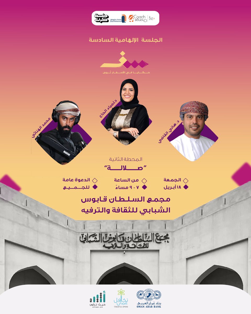 في عطر الأرض وعبق الجنوب
حيث يلتقي الجمال بالحكاية

نلتقي بكم في الجلسة الثانية 
من الجولة الإلهامية "سفر"

في مدينة صلالة

كونوا معنا لنكتب سويًا فصلًا جديدًا
من قصص الطموح والتأثير

📍 المكان: المركز الثقافي – صلالة
🗓️ الزمان: الجمعة، 18 أبريل 2025
⏰ الوقت: 7:00 مساءً