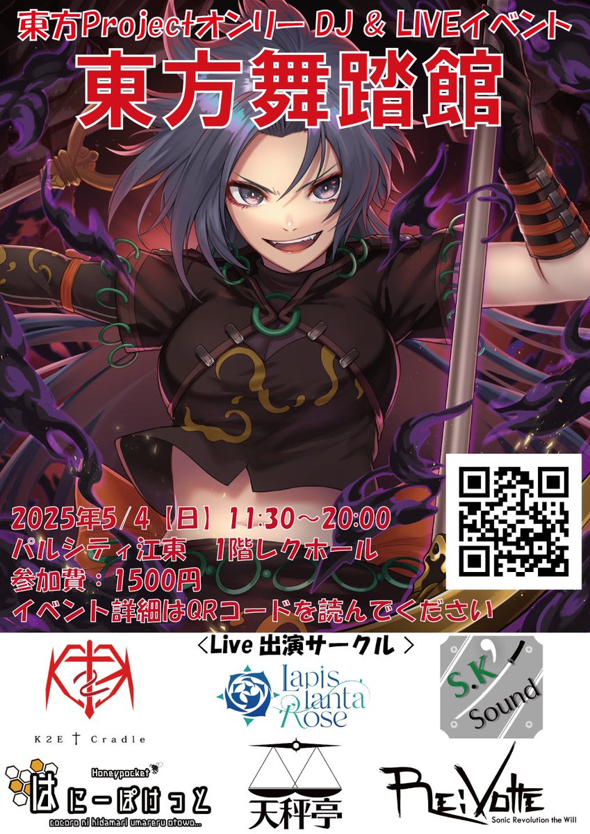 Hajimen_Eight's tweet photo. #東方舞踏館
5/4 11:30〜
byパルシティ江東  
開催まで後1ヶ月!!

博麗神社例大祭前日開催!!
DJとLIVEの2つが楽しめる!!
GWは東方で遊び尽くせ!!

交流のお供に、こちらの参加表明シートも併せてお使いください!!

世界一、楽しもう https://t.co/OXgCa5zE37