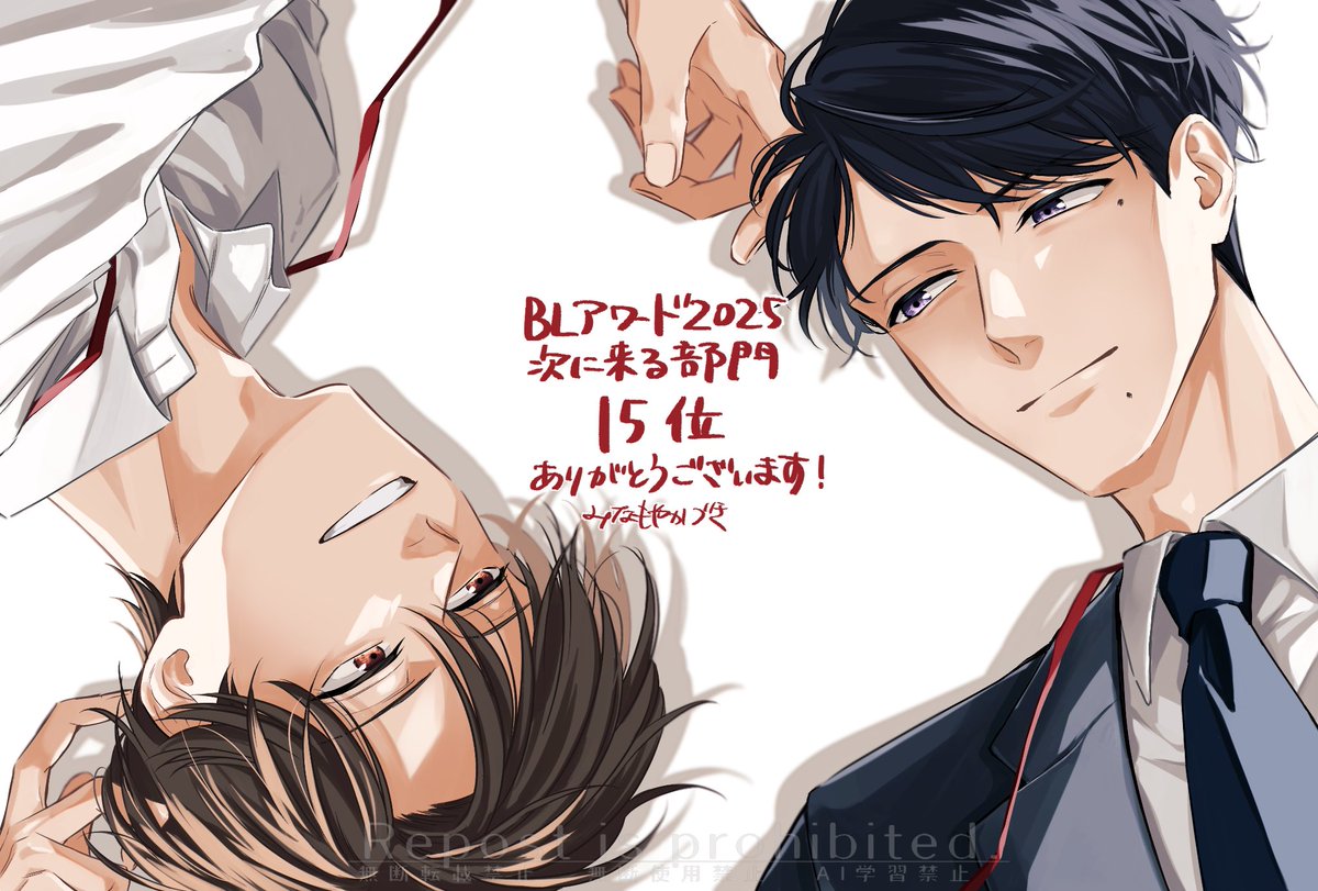 mnmykzk's tweet photo. ┊✧✧✧ #BLアワード2025 ✧✧✧┊

『年下上司は褒められたい』
次に来る部門 第15位✨

応援してくださったみなさんのおかげで大変光栄な結果をいただくことができました。
コメント何度も読み返しております。
数ある作品の中から本当にありがとうございました！！ https://t.co/miPucf0YLs