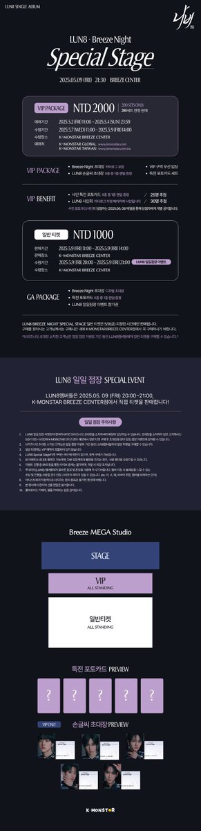 👾 LUN8(루네이트) x Breeze Night <Special Stage>

日期｜25.05.09. (五) 21:30 (TST)
活動地點｜Breeze MEGA STUDIO
票價｜VIP PACKAGE $2,000 / 一般門票 $1,000

🎟VIP PACKAGE 預購期間｜25.05.02. (五) 11:00 ~ 25.05.04. (日) 23:59 (TST)
🎟VIP PACKAGE 領取期間｜25.05.07. (三) 11:00 ~