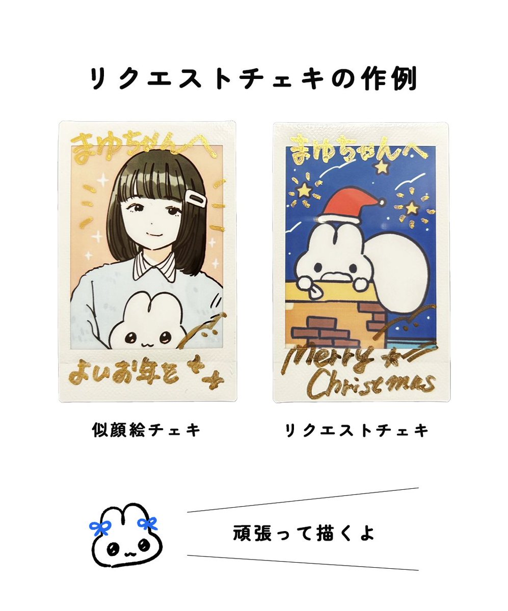 リクエストチェキはこんな感じでリクエストもらったらそれ描きます☺ 
