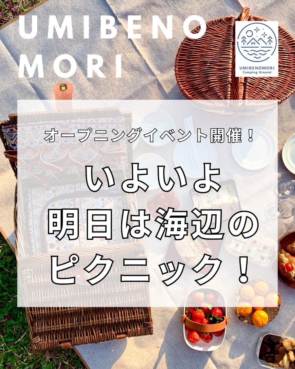 いよいよ明日は海辺のピクニック！！
海天気とにらめっこしながら、最後まで晴れることを祈念しましょう✨

注意事項等は海辺の森HPに記載していますので、ご参加される方はぜひご一読くださいね😊

umibenomori.com

皆様のお越しをお待ちしております☺️✨✨