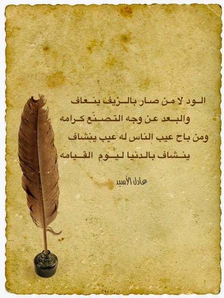 Adil830's tweet photo. الــود لا من صار بالــزيف ينــعاف
والبــعد عـن وجه التصــنّع كرامه
-
ومن باح عيب الناس له عيب ينشاف
ينــشاف بالـدنيا لـيـــوم  القـــيامه

#عادل_الأسيد ✒️ https://t.co/RhezcJrf7f