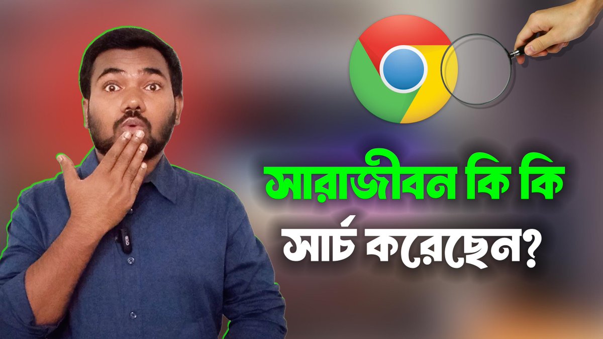 AllrounderTechn's tweet photo. সম্মান বাচান Google Chrome এ কি কি সার্চ করেছেন সব দেখে নিন 
Video Link: https://t.co/kFo259I2dr https://t.co/rBaufNqT8F