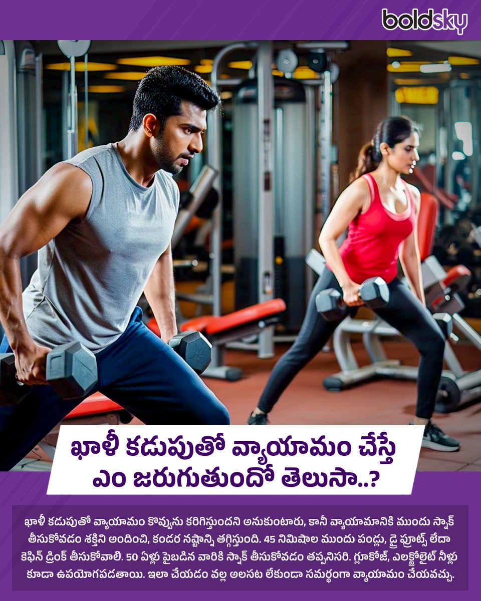 BoldskyTelugu's tweet image. ఖాళీ కడుపుతో వ్యాయామం చేస్తే ఎం జరుగుతుందో తెలుసా..?
#Workouts #EmptyStomach #Gym #StayHealthy #HealthUpdates #Boldskytelugu