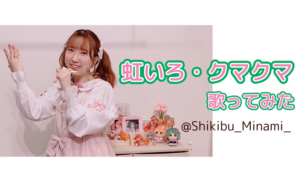 Shikibu_Minami_'s tweet photo. 虹いろ・クマクマ【歌ってみた】Covered by 式部南美  Original:ランカ・リー＝中島愛 https://t.co/rZXRO1yU6W @YouTubeより

クマクマ歌ってみました🧸
お聴きいただけたら泣いて喜びます🥲
#歌ってみた #虹いろクマクマ #マクロスF https://t.co/Yu6UsB3FC6