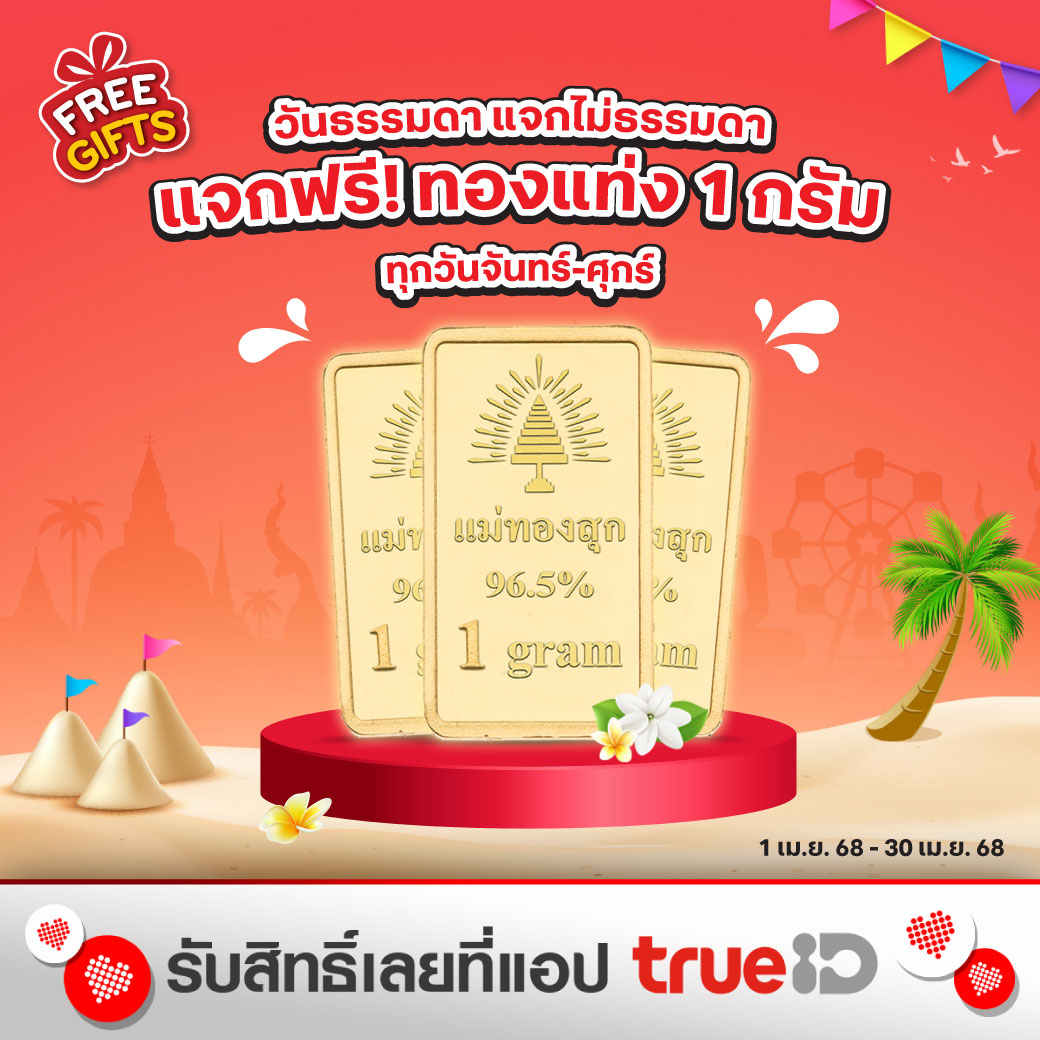 TrueID_TH's tweet photo. 🔥Hot, Too Hot!! แจกฟรี ทองแท่ง 1 กรัม มูลค่า 3,050.-
👉 กดรับสิทธิ์ คลิก 📍 https://t.co/3B0sTPAfcn
เล่นฟรีทุกค่าย
📅 1 - 30 เม.ย. 68
#TrueIDPrivilege #FreeGifts #พิเศษกับทรู #เล่นได้ทุกค่าย #freegiftsแจกจริงทุกวัน #ก่อนเสียเงินมาฟรีกิฟท์ https://t.co/9lZ8tbR4Vt