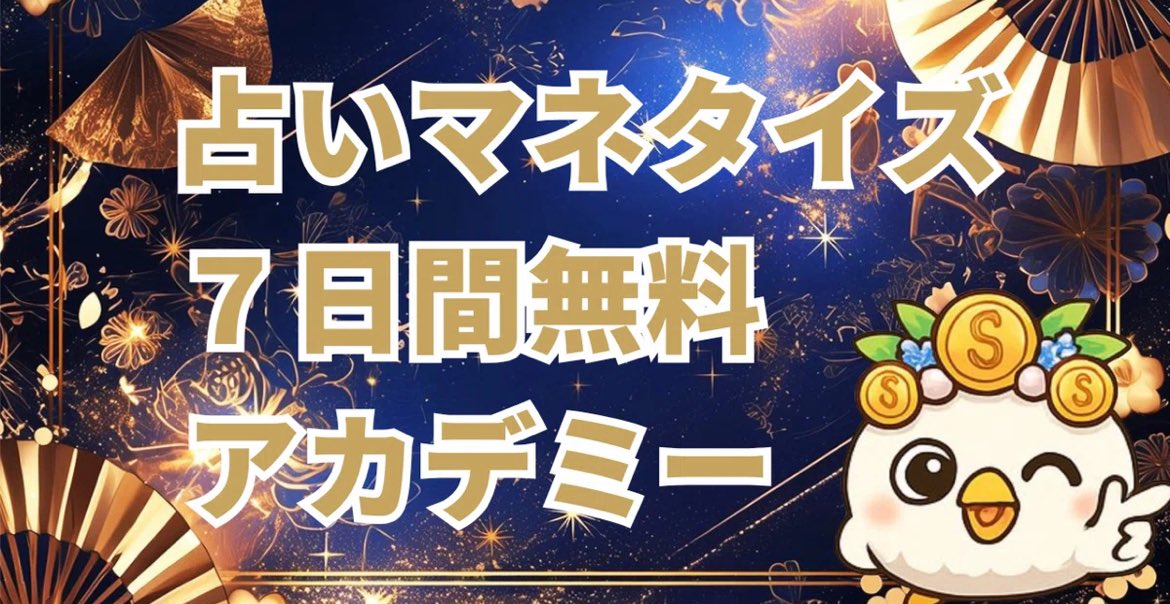 今だけ！
【完全無料】で入れる占いマネタイズアカデミー作りました！！

占いの稼ぎ方学びたい人は、いいねしてリプで「占い」って送って。

参加チケットプレゼントします🎁