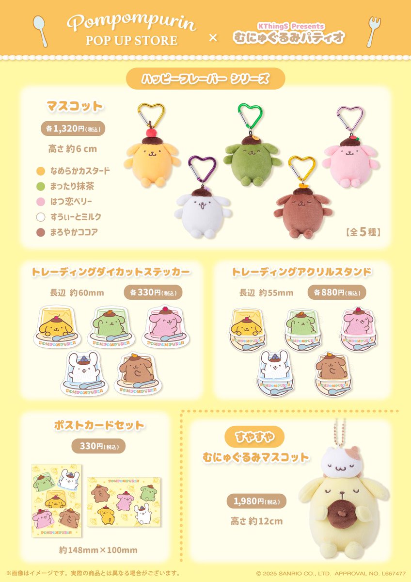 ポムポムプリン POP UP STORE × むにゅぐるみパティオ開催するよ