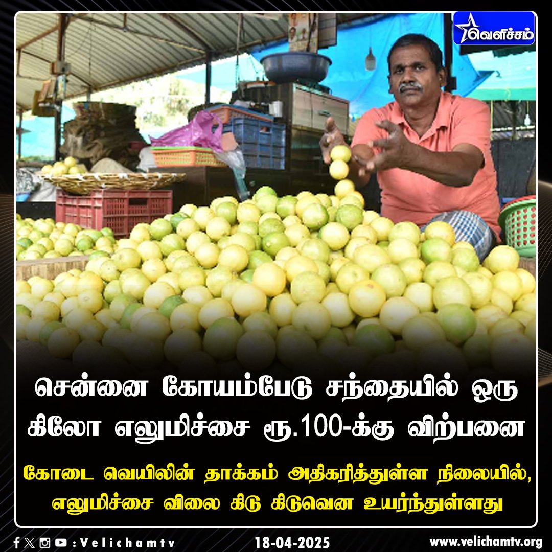 velichamtvtamil's tweet photo. ஒரு கிலோ எலுமிச்சை ரூ.100-க்கு விற்பனை #TNSummer | #Lemon | #VelichamTV https://t.co/TbdiEnB7TO