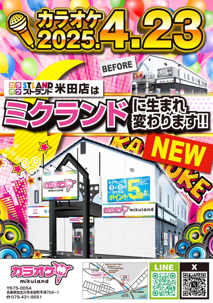 yumehateiou's tweet photo. 【情報解禁】
ストランド米田店は4.23をもって
ミクランド米田店に改名＆リニューアルします！

何が変わるのか？解説します👓

①「ポイント5倍デー」登場！
「ミク」ランドにちなんで、3と9のつく日はポイントを5倍にします！
2000円使えば100円返ってくるほど高還元です👏
(30.31は除きます)

②昭和香る看板や外装を現代風に✨
→建設から30数年経っていると噂の外装を綺麗にリノベーション🧹
より気持ちよく使っていただけるようになりました！

③リニューアル記念3大イベントを実施！
→半額クーポン配布やガラガラ抽選会、
ポイント大還元祭などイベント多数🔥
詳しくは画像をご覧ください！

生まれ変わるミクランド米田店を
これからよろしくお願いします！