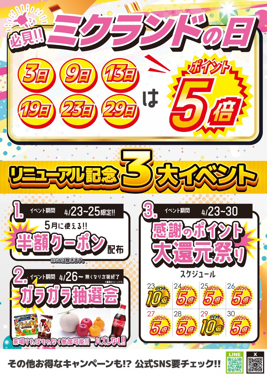 yumehateiou's tweet photo. 【情報解禁】
ストランド米田店は4.23をもって
ミクランド米田店に改名＆リニューアルします！

何が変わるのか？解説します👓

①「ポイント5倍デー」登場！
「ミク」ランドにちなんで、3と9のつく日はポイントを5倍にします！
2000円使えば100円返ってくるほど高還元です👏
(30.31は除きます)

②昭和香る看板や外装を現代風に✨
→建設から30数年経っていると噂の外装を綺麗にリノベーション🧹
より気持ちよく使っていただけるようになりました！

③リニューアル記念3大イベントを実施！
→半額クーポン配布やガラガラ抽選会、
ポイント大還元祭などイベント多数🔥
詳しくは画像をご覧ください！

生まれ変わるミクランド米田店を
これからよろしくお願いします！