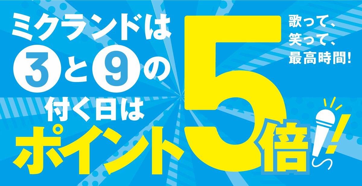 yumehateiou's tweet photo. 【情報解禁】
ストランド米田店は4.23をもって
ミクランド米田店に改名＆リニューアルします！

何が変わるのか？解説します👓

①「ポイント5倍デー」登場！
「ミク」ランドにちなんで、3と9のつく日はポイントを5倍にします！
2000円使えば100円返ってくるほど高還元です👏
(30.31は除きます)

②昭和香る看板や外装を現代風に✨
→建設から30数年経っていると噂の外装を綺麗にリノベーション🧹
より気持ちよく使っていただけるようになりました！

③リニューアル記念3大イベントを実施！
→半額クーポン配布やガラガラ抽選会、
ポイント大還元祭などイベント多数🔥
詳しくは画像をご覧ください！

生まれ変わるミクランド米田店を
これからよろしくお願いします！