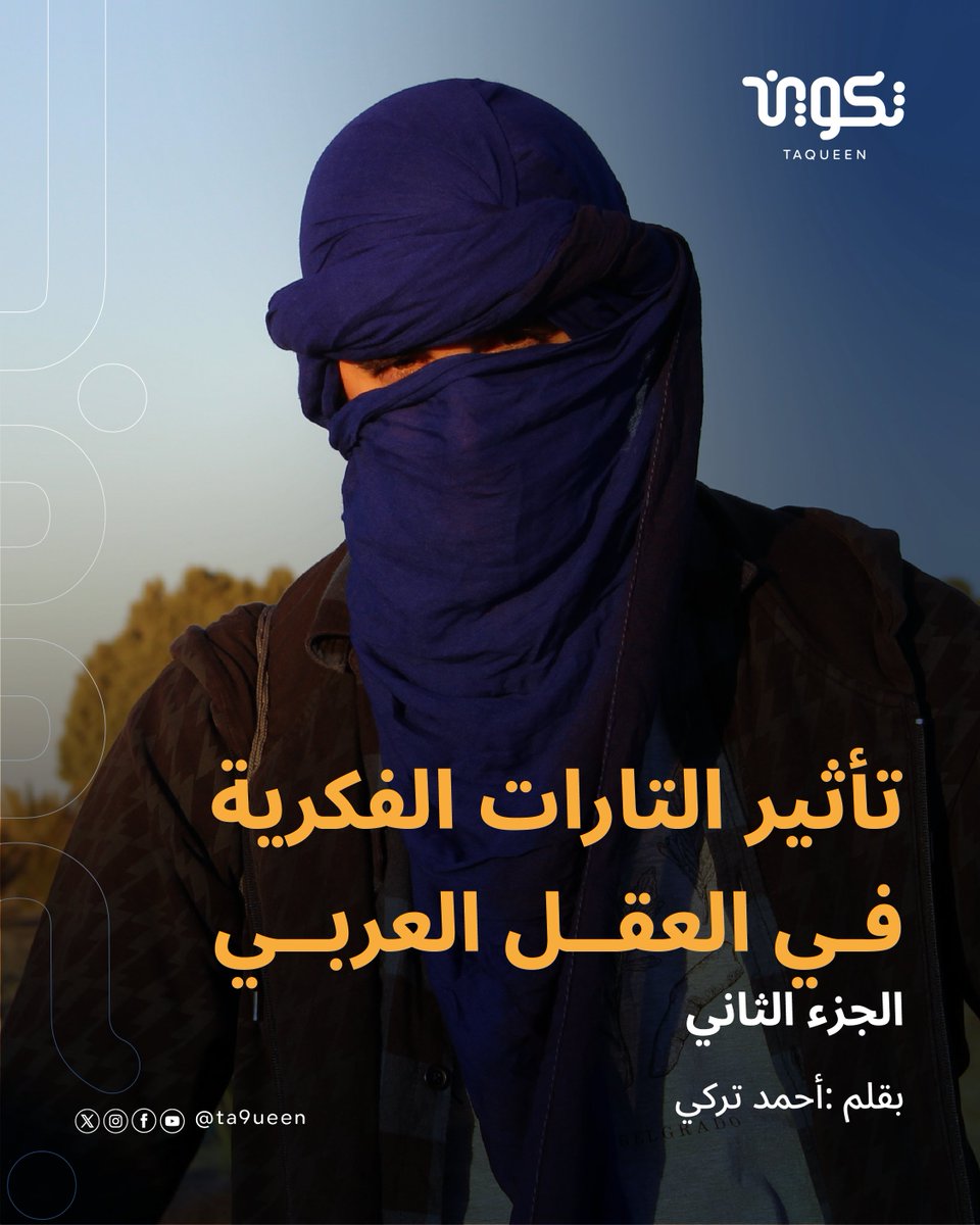 ta9ueen's tweet photo. 🚨 برز تيار الإسلام المعتدل كرد فعل مزدوج بين التطرف الديني والانغلاق، وبين النزعة التغريبية التي تقطع مع الهوية

مقال للباحث أحمد تركي ✨

https://t.co/oBt1s6gn37

#تكوين #الاسلام_المعتدل https://t.co/nzjD0qVJ14