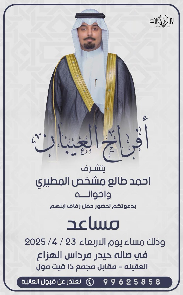 يسرني أن أدعوكم لحضور حفل زفاف ابن أخي 

مساعد

وذلك مساء يوم الأربعاء 23/4/2025