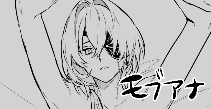 裸を描きたかっただけのモブアナ
https://t.co/1GovFh74lg 