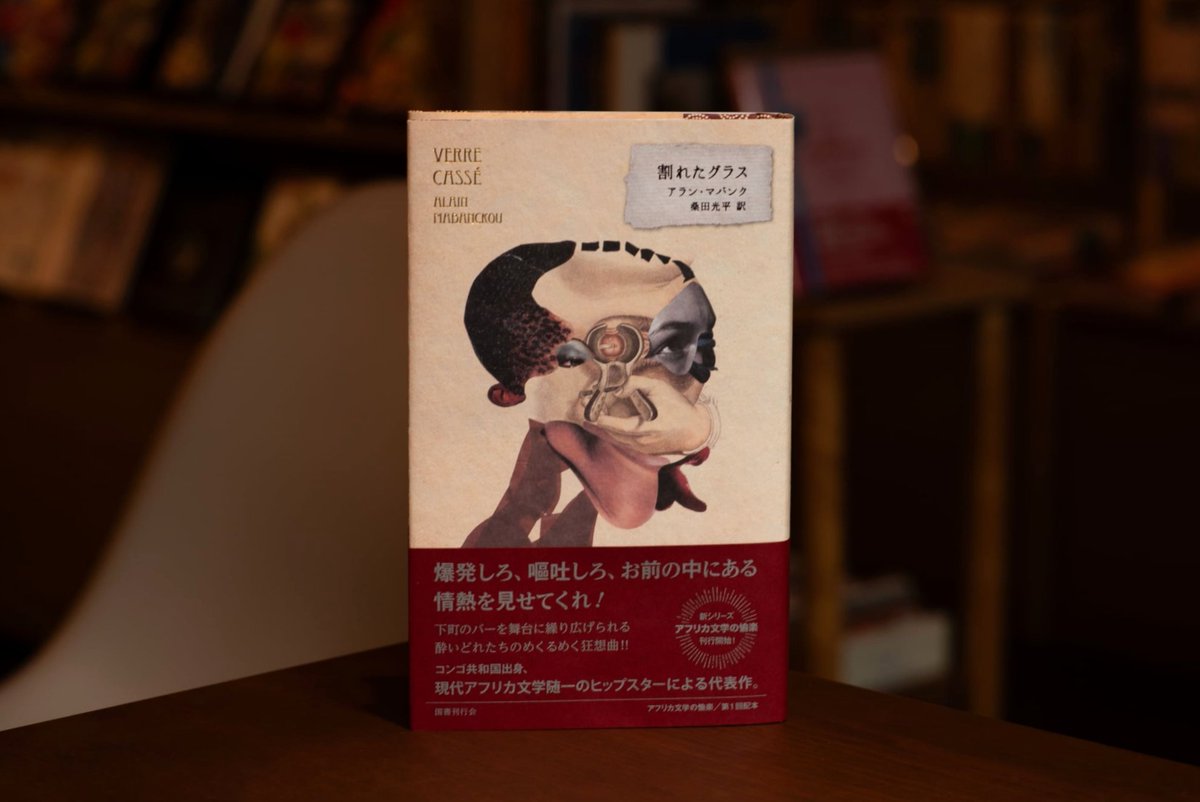 bousingot's tweet image. 目下、巷をざわつかせる国書刊行会の新シリーズ《アフリカ文学の愉楽》第1弾、アラン・マバンク『割れたグラス』(桑田光平 訳)、遂に発売、祝着至極! 実はブーザンゴも、装幀・組版のことでお手伝いさせてもらいました。「世界文学」の21世紀がここにある…!? みんな買ってね!(撮影:秋元麦踏)
