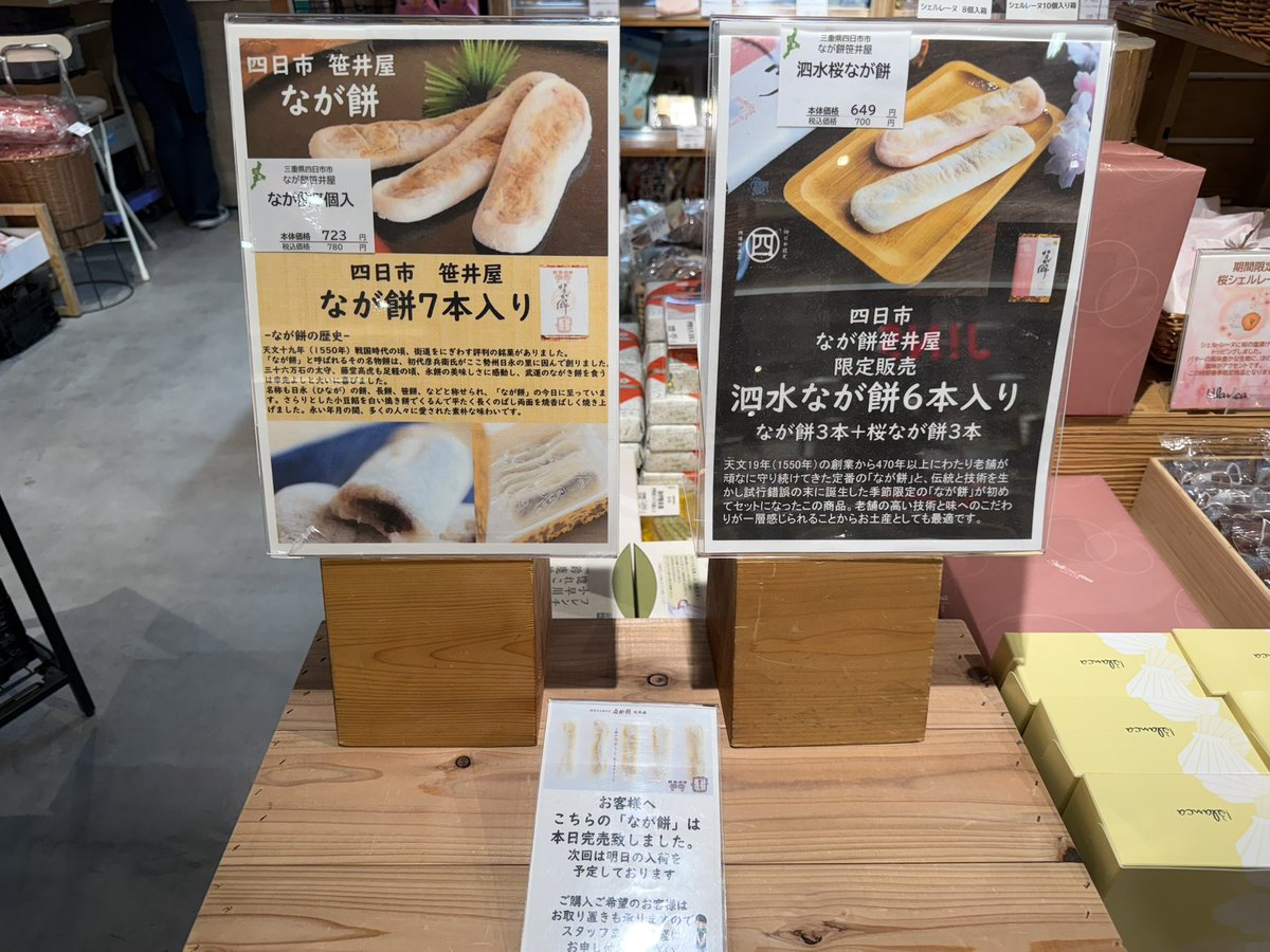 #なが餅 大人気ですね😊
新宿にある #伊勢志摩マルシェ では夜になると売り切れになるそうです

#東京 #新宿 #三重 #四日市 #笹井屋 #泗水十貨店