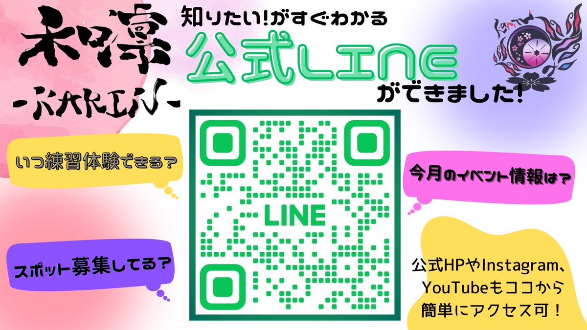 🍀お知らせ🍀
なんと！！
和凛－KARIN－の公式LINEが出来ました⸜(๑⃙⃘'ᗜ'๑⃙⃘)⸝*゜

練習を見学したい！！などの問い合わせも公式LINEでスムーズにできるように✌️✨
皆様、ぜひこの機会にお友達登録してみてください🌼

登録URLはコチラ⬇️
lin.ee/FztGkLA