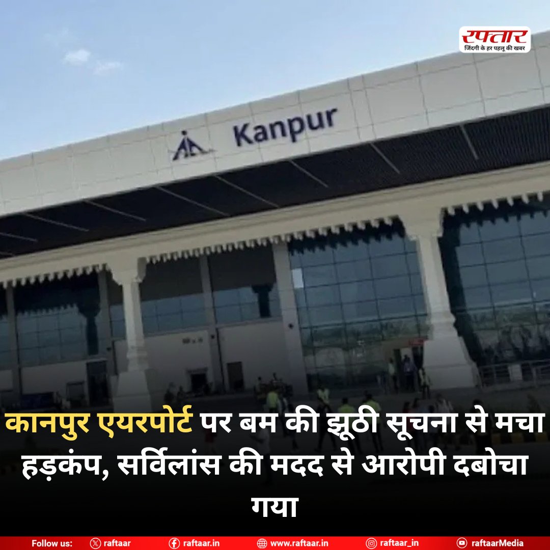 raftaar's tweet image. कानपुर एयरपोर्ट पर बम की झूठी सूचना से मचा हड़कंप, सर्विलांस की मदद से आरोपी दबोचा गया

#KanpurAirport #BombHoax #SecurityAlert #KanpurNews #AirportSecurity #BreakingNews #FalseAlarm #SurveillanceSuccess #UPNews #IndiaNews