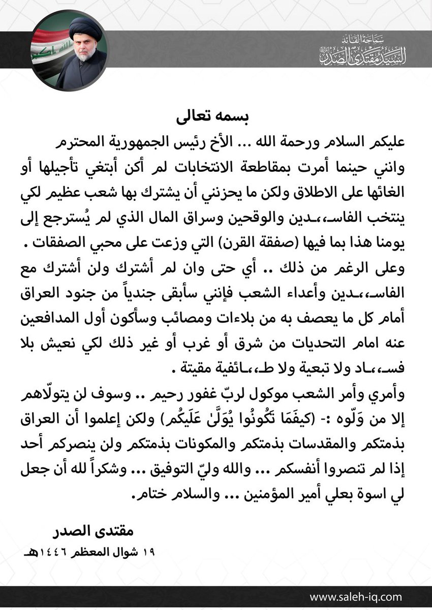 عاااجل || رد سماحة السيد مقتدى الصدر (اعزه الله) على رسالة رئيس الجمهورية