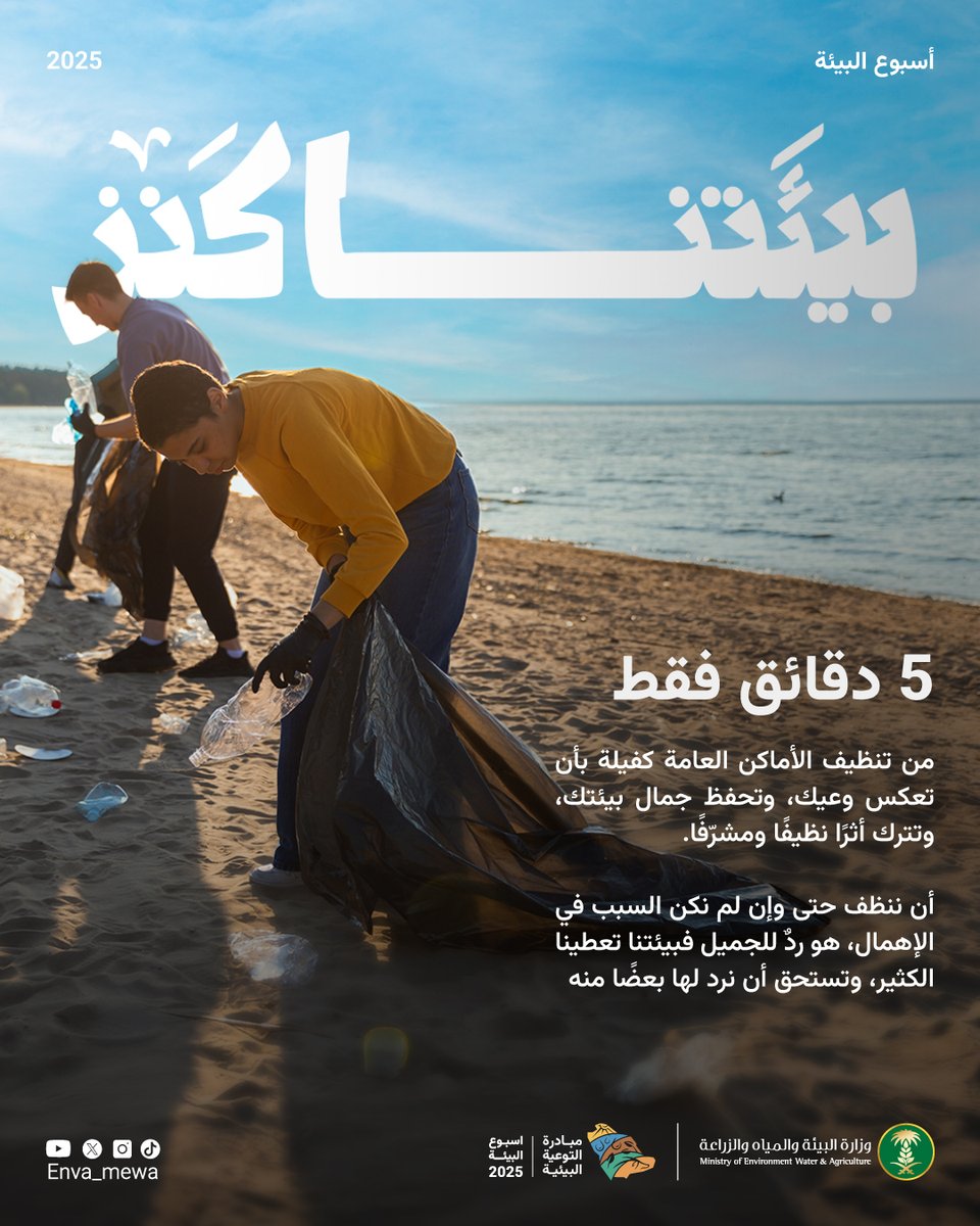 ENVA_mewa's tweet photo. خمس دقائق تنظيف قبل المغادرة 🕐 كفيلة بأن تُظهر وعيك، حتى لو لم تكن سببًا في الإهمال ♻🗑
البيئة تُعطينا بسخاء.. فلنُعطِها اهتمامًا

#أسبوع_البيئة 
#بيئتنا_كنز 🌿✨ https://t.co/qeiMXn3WN2