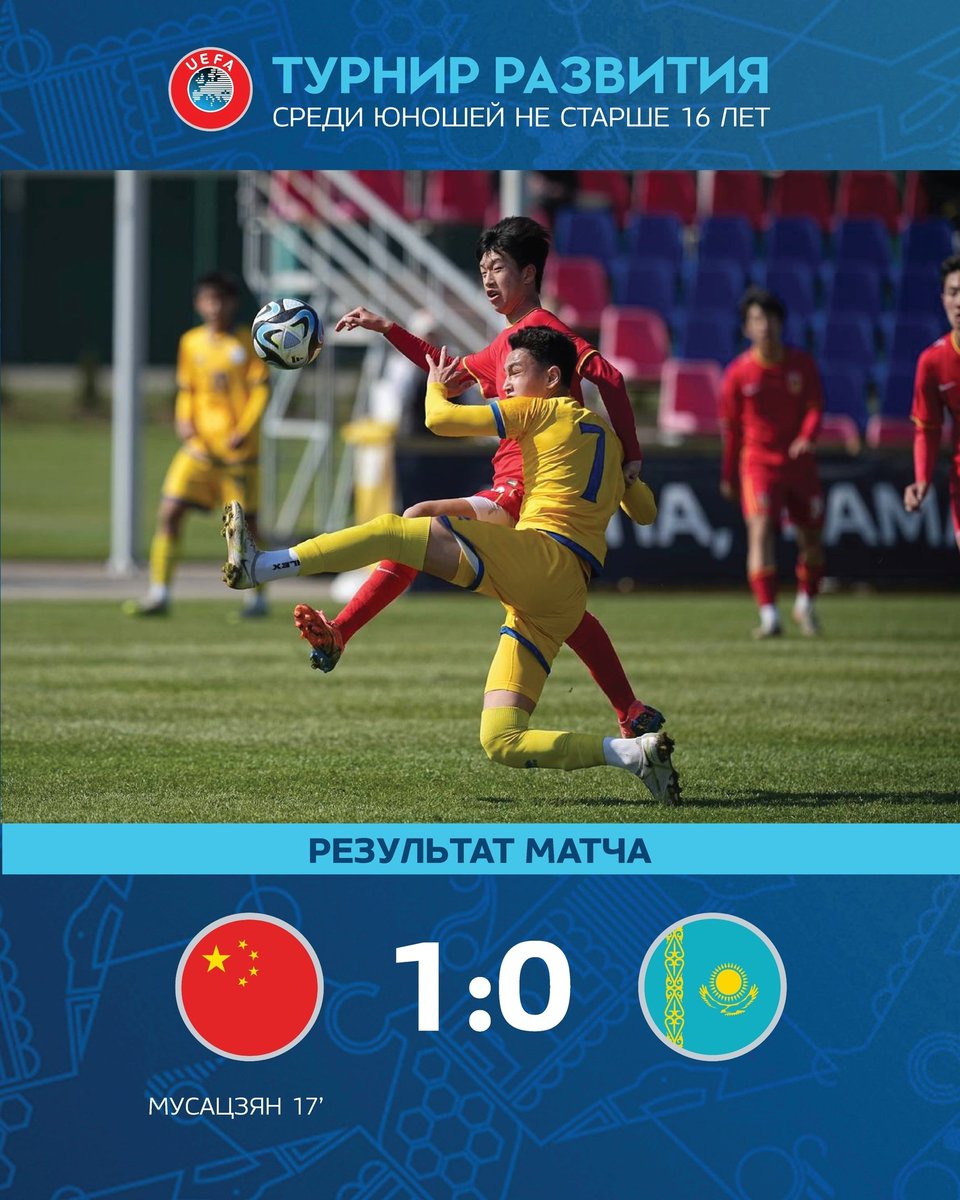 HotpotFootball's tweet photo. ⏰FULL TIME
🏆UEFA U16 Development Tournament
🆚China U15 🇨🇳1⃣-0⃣🇰🇿 Kazakhstan U16
17' Musajan Ehmet ⚽️
#ChinaU15 #UEFADevelopment #TeamChina https://t.co/iuLDy0ixjQ