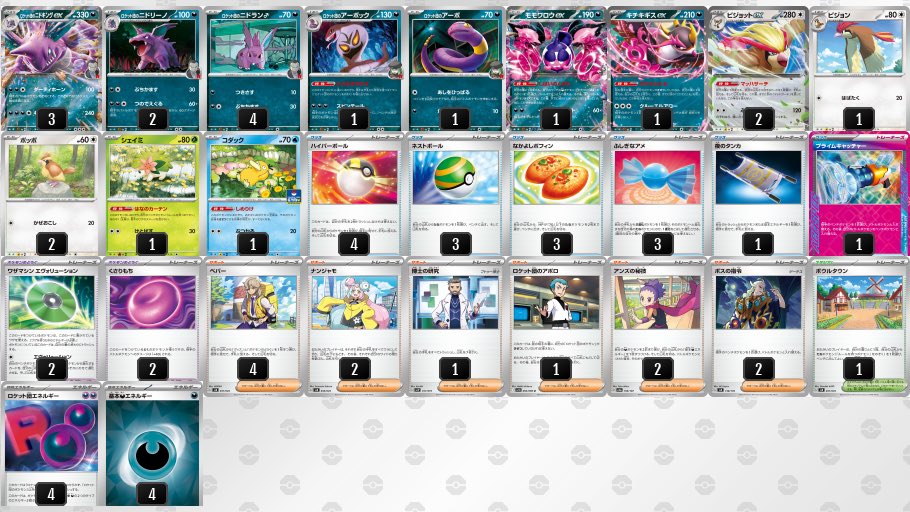 ロケット団のニドキングex デッキ】 アンズの秘技でエネルギーを加速し