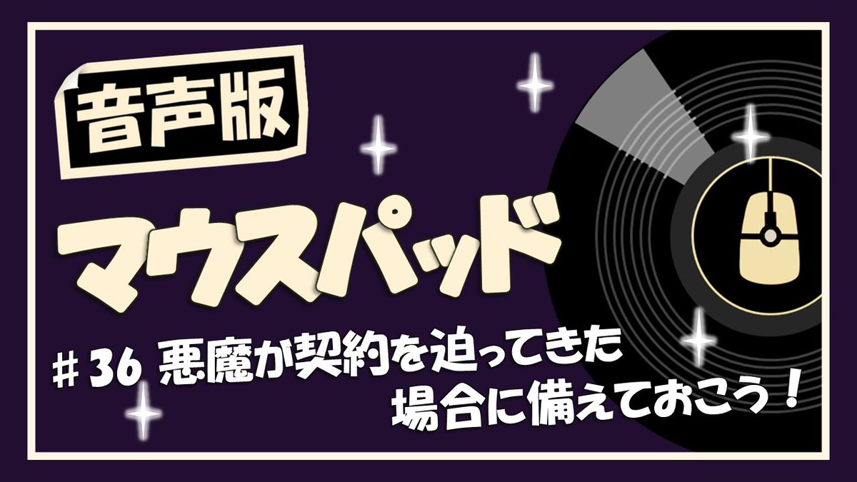 -------------------
音声版マウスパッド
-------------------
今週の更新です❗️

#36 悪魔が契約を迫ってきた場合に備えておこう！

動画はこちら↓
youtu.be/iD9dLdnmoeE?si…

#音声版マウスパッド