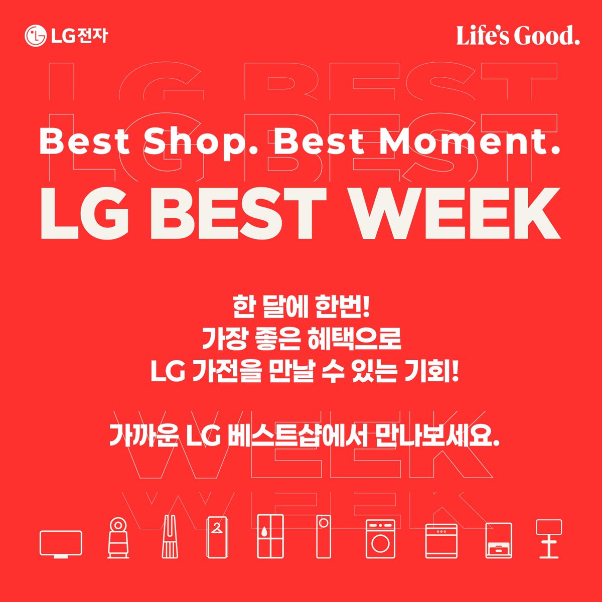 #lg전자 #가전은역시lg #lg베스트샵 #lgbestweek #lg베스트위크 #엘지베스트위크