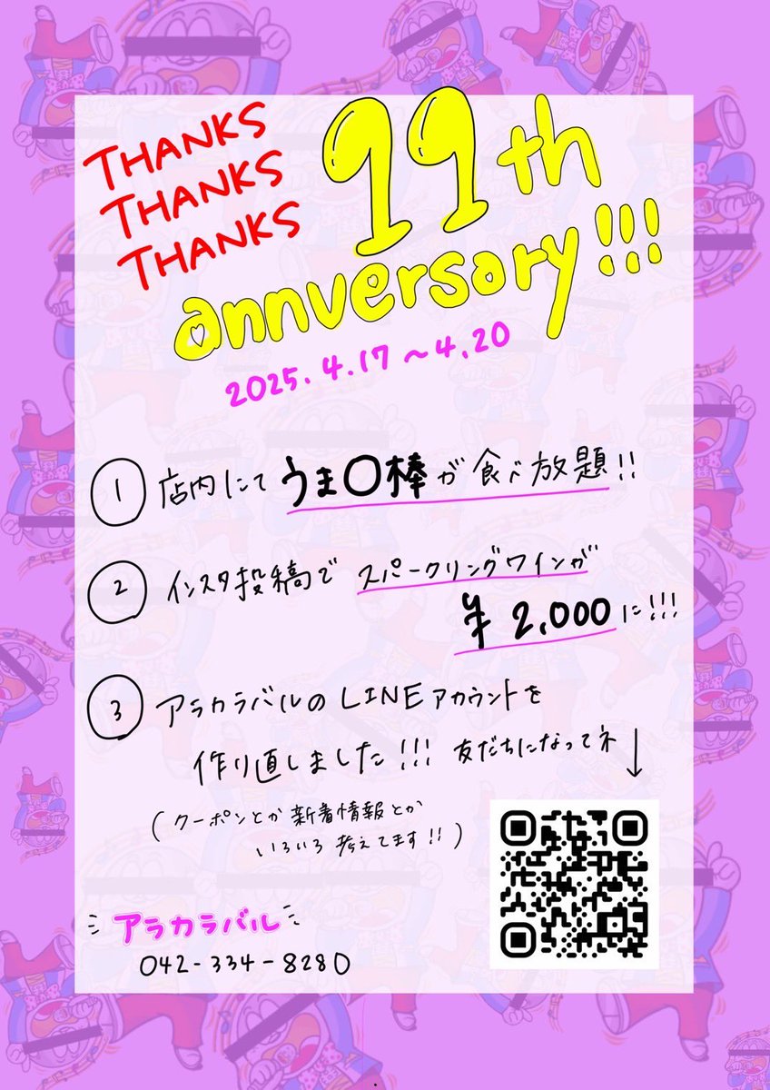 arakarabaru's tweet photo. 【周年イベントやってます】

4/20でアラカラバルは
11周年を迎えます🎉

4/17-20の4日間、
うま●棒食べ放題！
Instagram投稿で
スパークリングワインが2000円！

ぜひお立ち寄りください〜！！！ https://t.co/AGL62gXD3I