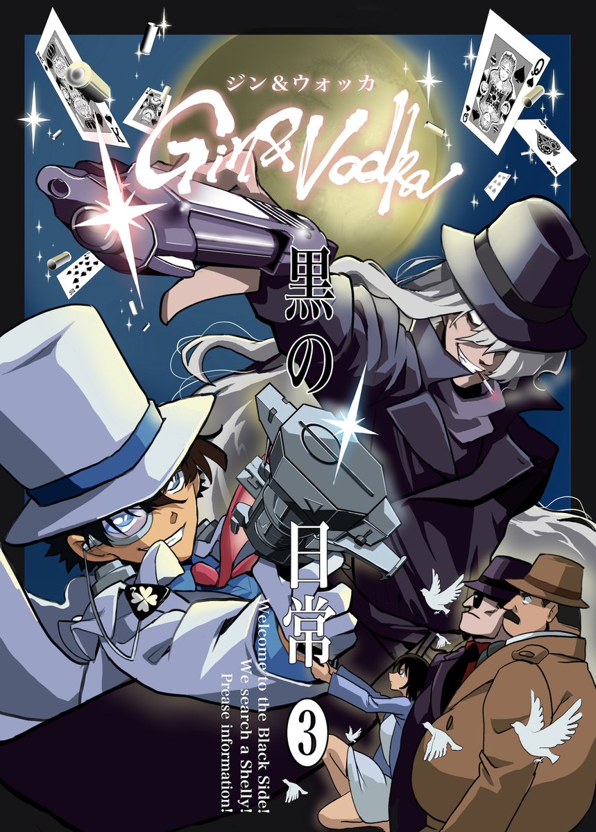 劇場版で黒の組織VS怪盗キッドやらないかな・・という妄想が生んだ狂気の漫画です(0/3) 