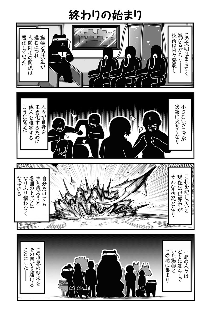 動物たちがのんびり平和に暮らす村で過去に起こっていた話(4/5)
#漫画が読めるハッシュタグ 