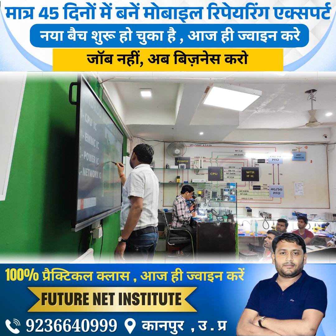 FuturenetPankaj's tweet image. अगर आप 100% प्रैक्टिकल ट्रेनिंग के साथ मोबाइल रिपेयरिंग सीखना चाहते हैं, तो आज ही Future Net Institute, Kanpur को जॉइन करें!
📲 कॉल करें: 9236640999
💬 WhatsApp : 👉 wa.me/9236640999

@grok #grok @mobilerepairing #pankajkushwaha #futurenet
