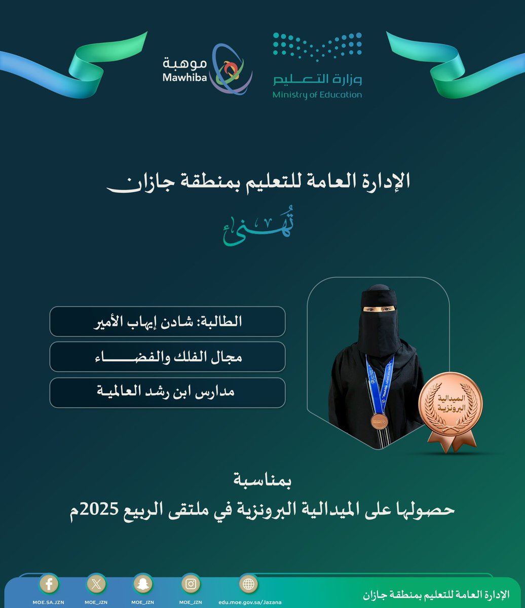 منجز على مستوى المملكة🇸🇦|

▫️حصلت الطالبة:شادن إيهاب الأمير من #تعليم_جازان على الميدالية البرونزية في #ملتقى_الربيع 2025م.

▫️الإدارة العامة للتعليم بالمنطقة تهنئ الطالبة ومدرستها وأسرتها، وتتمنى لها مزيدًا من التوفيق والتميز.