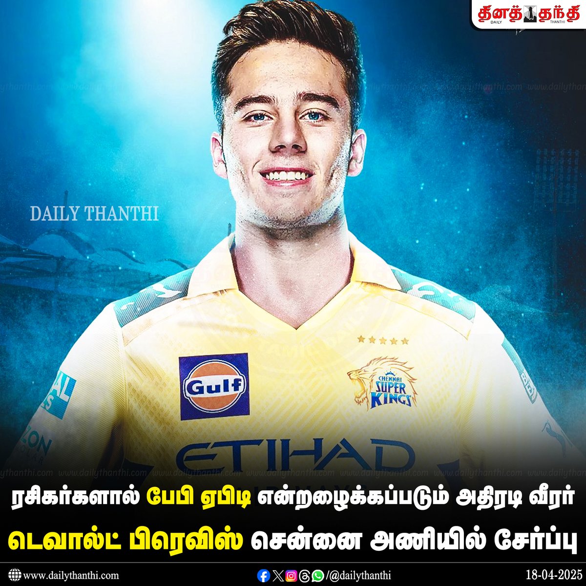 dinathanthi's tweet photo. நடப்பு சீசனுக்கான சென்னை அணியில் இடம்பெற்றிருந்த வேகப்பந்து வீச்சாளரான குர்ஜப்னீத் சிங் காயம் காரணமாக விலகியுள்ளார்.
இவருக்கு பதிலாக தென் ஆப்பிரிக்க வீரரான டெவால்ட் பிரெவிஸ் மாற்று வீரராக அணியில் சேர்க்கப்பட்டுள்ளார்.
#DevaldBrevis | #CSK | #ipl2025 | #DailyThanthi https://t.co/8wL3oF9KhW