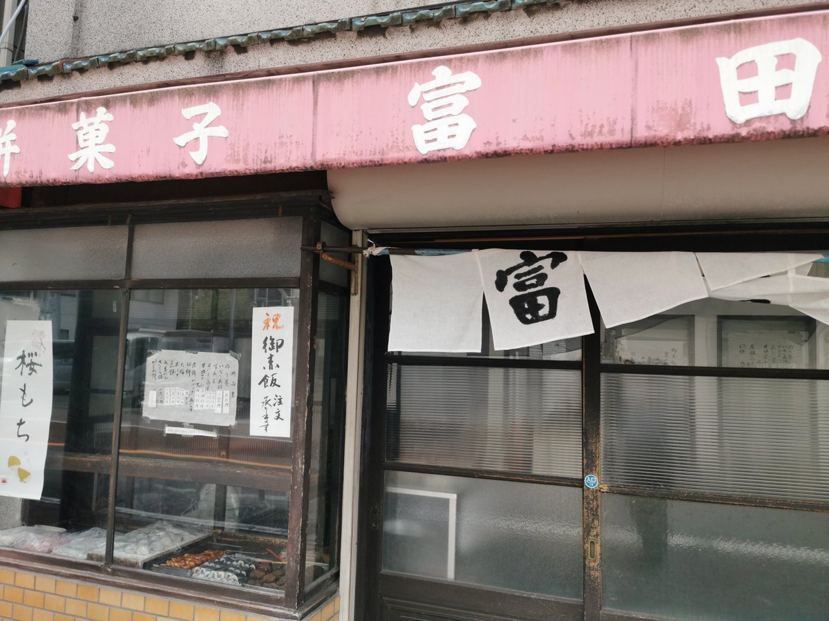 wagashisweeets's tweet photo. 餅菓子 富田屋
目当てのおはぎがちょうどなくていなりと豆大福を４つづつ。濃い色のおいなりさんはずっしりとして食べ応えがありました。

東京都荒川区東日暮里１丁目３５−１０ https://t.co/clnnWBq3S2