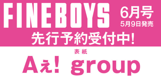 saya874's tweet photo. え、やば🫠💕✨
Aぇ! groupが表紙のFINEBOYS予約始まってる！

https://t.co/t17Jalhoh5

巻頭特集でロングインタビューもあるの！？

新しい魅力発見できそうでワクワク✨

正門良規 末澤誠也 草間リチャード敬太 小島健 佐野晶哉

#Aぇǃgroup #ad #Aぇヤンタン https://t.co/kLjaVSywFp