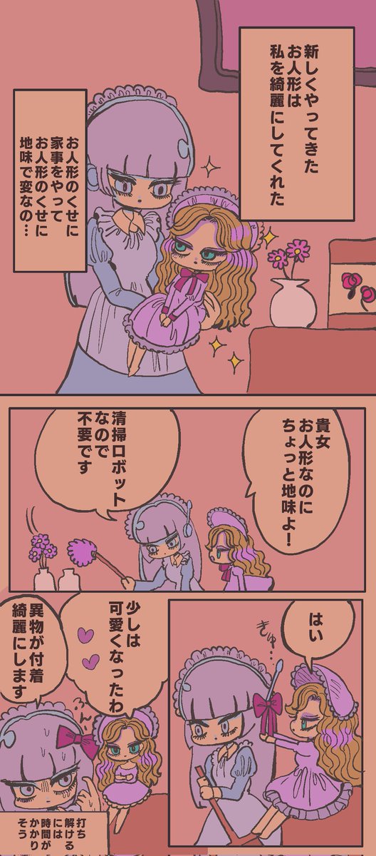 お人形とロボットちゃん 