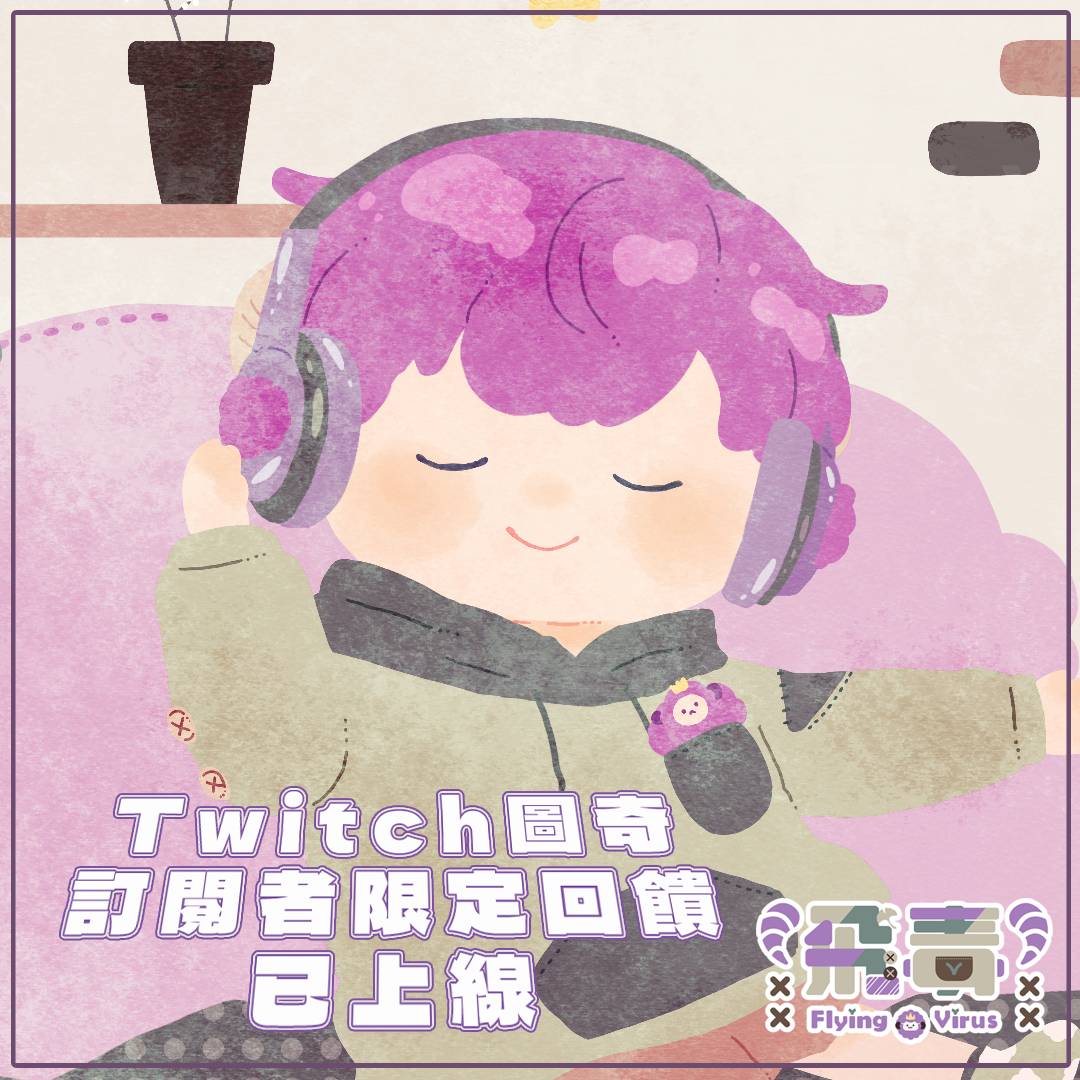 【#訂閱者回饋】
4月份訂閱者回饋已上線✨
這次是軟綿綿休閒羊羊
躺在家裡耍廢廢什麼的最喜歡了💜

獲取方式 :
① 確保Discord與Twitch帳號綁定
② 訂閱小毒的圖奇
③ 加入小毒的DC群【飛毒的毒托邦】
④ 至訂閱者專屬頻道【宴客室】領取圖檔

Illust.: @/in0in017
#vtuber #virusbaka #福利 #發羊光大