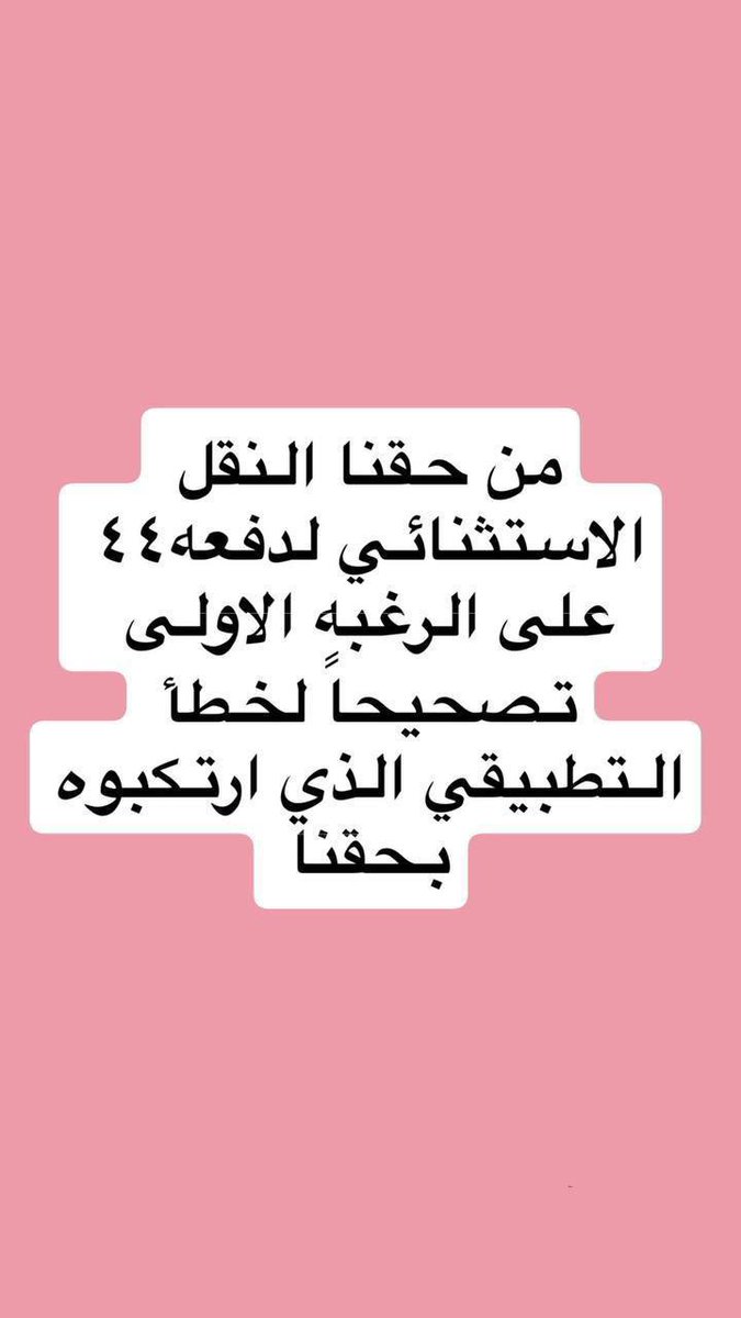 RoaaRor4's tweet photo. @moe_gov_sa #معلمات_نطالب_بتشكيل_لجنه44 https://t.co/d53cxRBp99