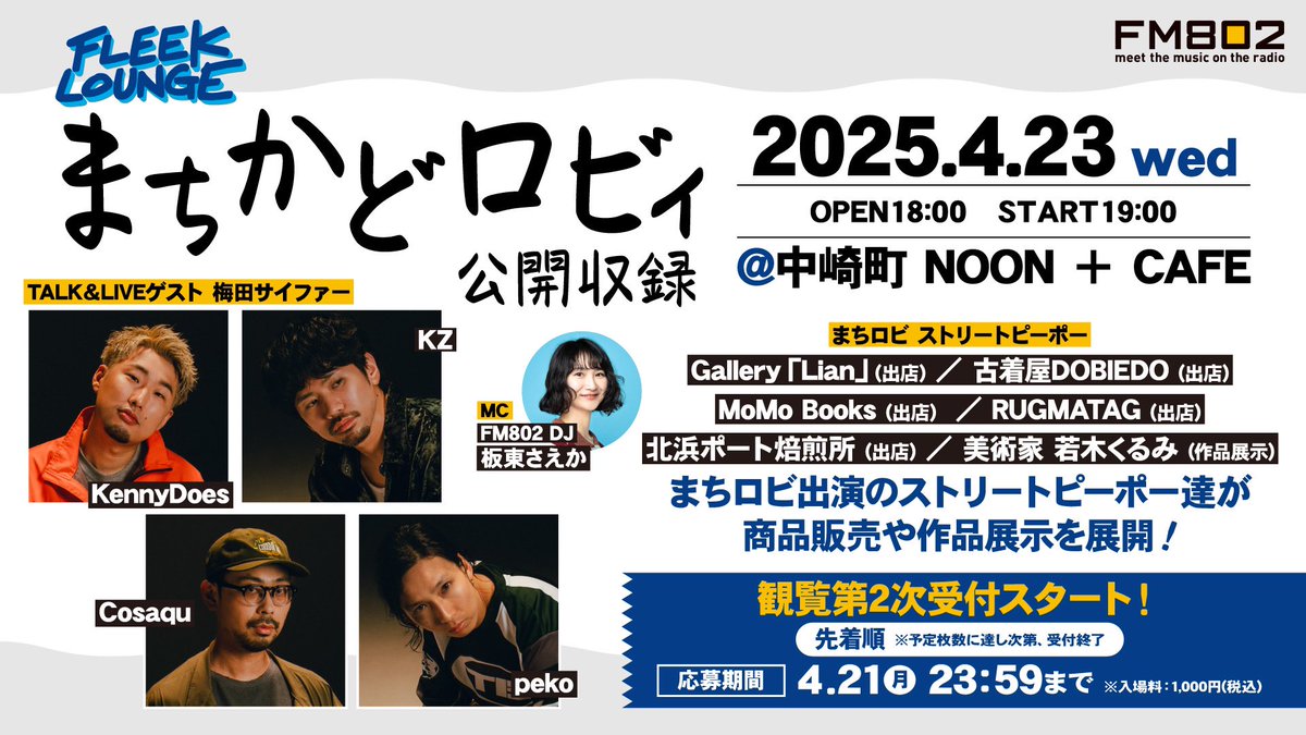 🎤観覧先着2次受付残りわずか🎤 #FM802 FLEEKLOUGE まちかどロビィ