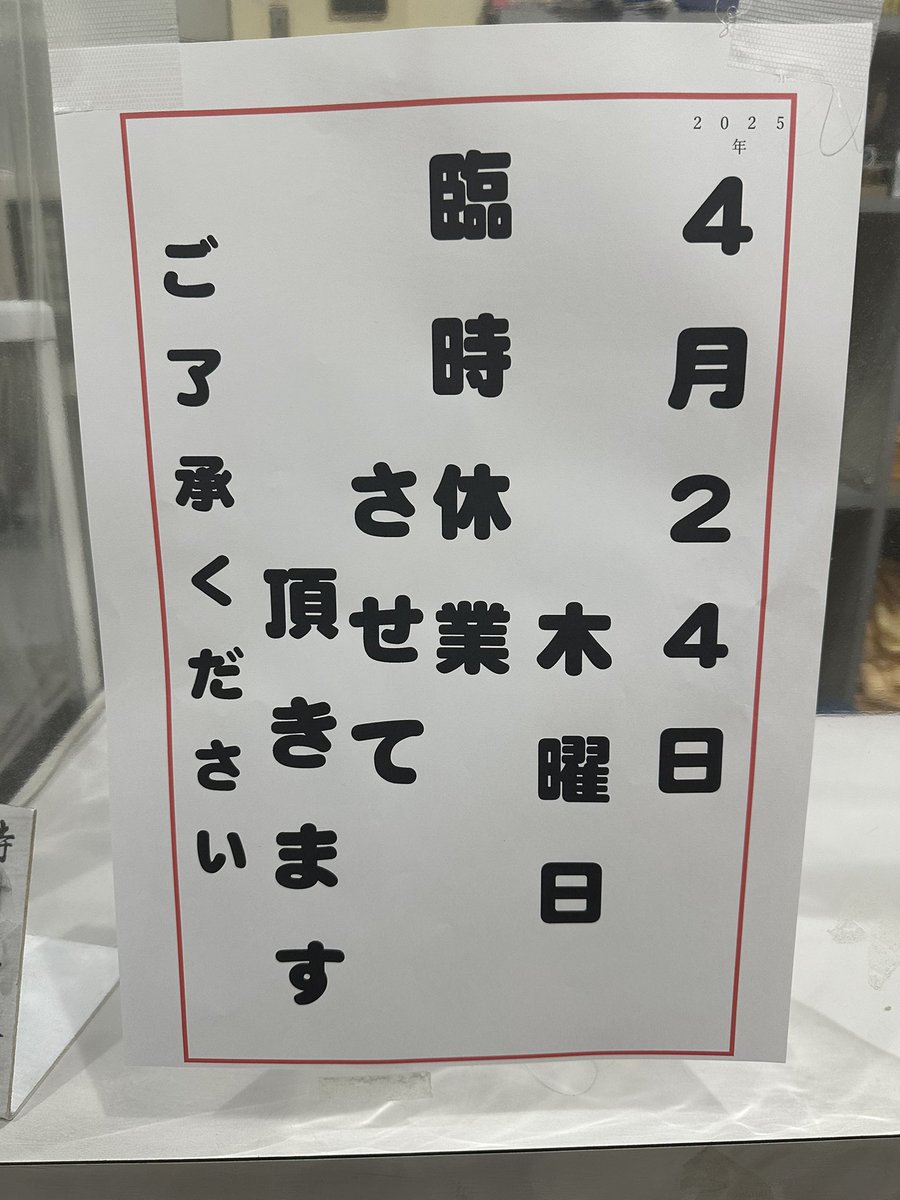 miesento's tweet photo. #銭湯　#玉の湯 #臨時休業 #サウナ 

四日市の玉の湯です。
令和7年4月24日木曜、お休みさせて頂きます。
ご迷惑をおかけします🙇 https://t.co/XOg2sy0MT7